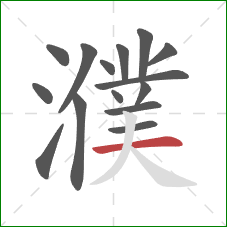 濮的笔顺第15画:横 濮的笔顺第15画:横