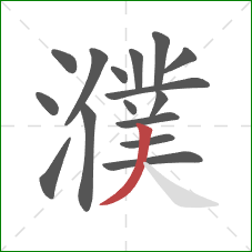 濮的笔顺第16画:撇 濮的笔顺第16画:撇