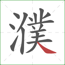 濮的笔顺第17画:捺 濮的笔顺第17画:捺