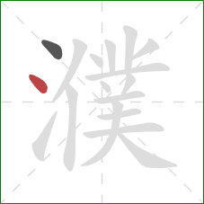 濮的笔顺第2画:点 濮的笔顺第2画:点