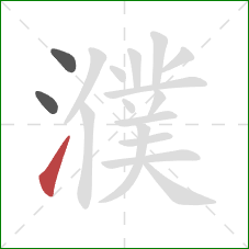 濮的笔顺第3画:提 濮的笔顺第3画:提