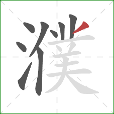 濮的笔顺第9画:撇 濮的笔顺第9画:撇