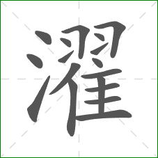 濯的部首 濯的部首