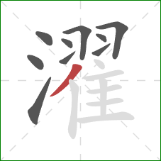 濯的笔顺第10画:撇 濯的笔顺第10画:撇