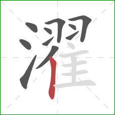 濯的笔顺第11画:竖 濯的笔顺第11画:竖