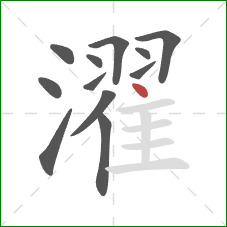 濯的笔顺第12画:点 濯的笔顺第12画:点