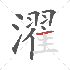 濯的笔顺第13画:横 濯的笔顺第13画:横
