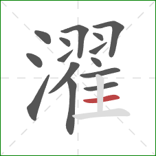 濯的笔顺第15画:横 濯的笔顺第15画:横