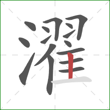 濯的笔顺第16画:竖 濯的笔顺第16画:竖
