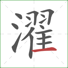 濯的笔顺第17画:横 濯的笔顺第17画:横