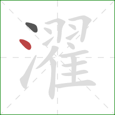 濯的笔顺第2画:点 濯的笔顺第2画:点