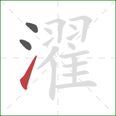 濯的笔顺第3画:提 濯的笔顺第3画:提