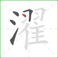 濯的笔顺第5画:点 濯的笔顺第5画:点