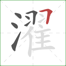 濯的笔顺第7画:横折 濯的笔顺第7画:横折