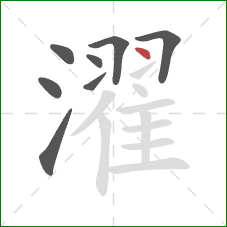 濯的笔顺第8画:点 濯的笔顺第8画:点