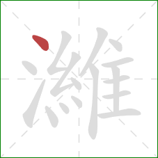 濰的笔顺第1画:点 濰的笔顺第1画:点