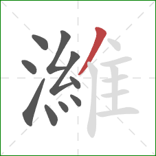 濰的笔顺第10画:撇 濰的笔顺第10画:撇