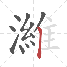 濰的笔顺第11画:竖 濰的笔顺第11画:竖