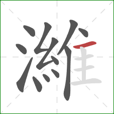 濰的笔顺第13画:横 濰的笔顺第13画:横