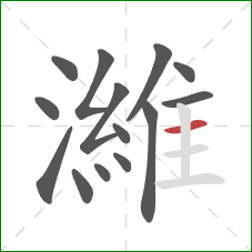 濰的笔顺第14画:横 濰的笔顺第14画:横