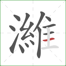 濰的笔顺第15画:横 濰的笔顺第15画:横