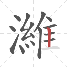 濰的笔顺第16画:竖 濰的笔顺第16画:竖