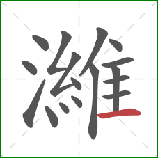 濰的笔顺第17画:横 濰的笔顺第17画:横