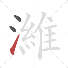 濰的笔顺第3画:提 濰的笔顺第3画:提