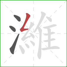 濰的笔顺第4画:撇折 濰的笔顺第4画:撇折