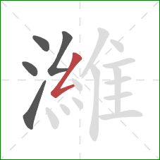 濰的笔顺第5画:撇折 濰的笔顺第5画:撇折