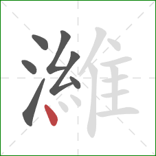 濰的笔顺第7画:点 濰的笔顺第7画:点