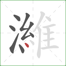 濰的笔顺第8画:点 濰的笔顺第8画:点