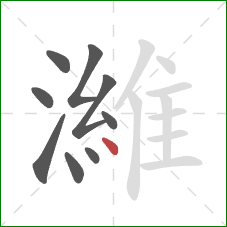 濰的笔顺第9画:点 濰的笔顺第9画:点