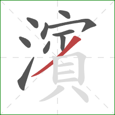 濱的笔顺第10画：撇