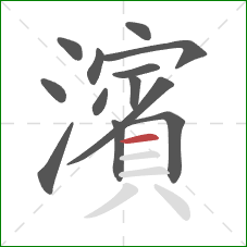 濱的笔顺第13画：横