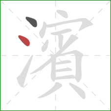 濱的笔顺第2画：点