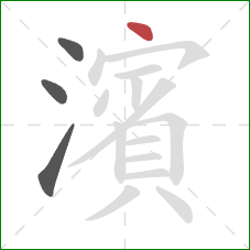 濱的笔顺第4画：点