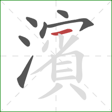 濱的笔顺第7画：横