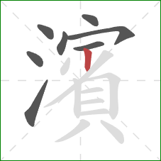 濱的笔顺第8画：竖