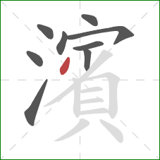 濱的笔顺第9画：撇