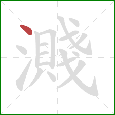 濺的笔顺第1画:点 濺的笔顺第1画:点