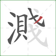 濺的笔顺第13画:撇 濺的笔顺第13画:撇