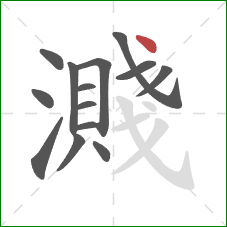 濺的笔顺第14画:点 濺的笔顺第14画:点