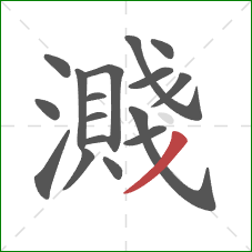 濺的笔顺第17画:撇 濺的笔顺第17画:撇