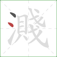 濺的笔顺第2画:点 濺的笔顺第2画:点