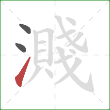 濺的笔顺第3画:提 濺的笔顺第3画:提