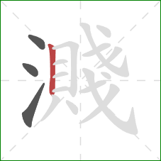 濺的笔顺第4画:竖 濺的笔顺第4画:竖