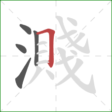 濺的笔顺第5画:横折 濺的笔顺第5画:横折