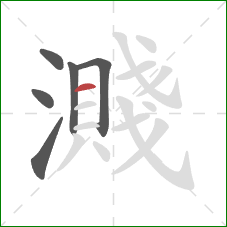 濺的笔顺第6画:横 濺的笔顺第6画:横