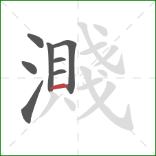 濺的笔顺第8画:横 濺的笔顺第8画:横